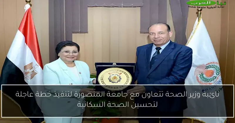 نائبة وزير الصحة تتعاون مع جامعة المنصورة لتنفيذ خطة عاجلة لتحسين الصحة السكانية