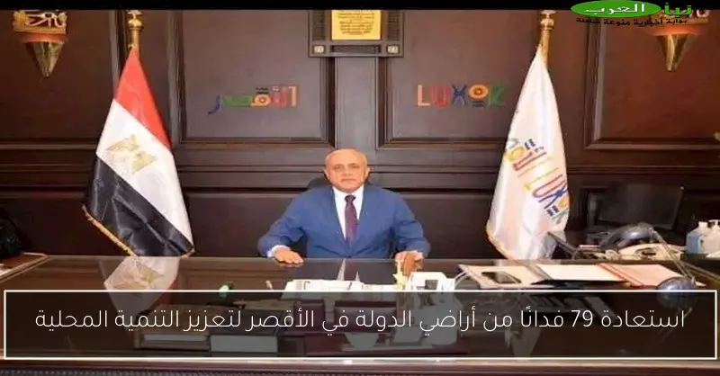 استعادة 79 فدانًا من أراضي الدولة في الأقصر لتعزيز التنمية المحلية
