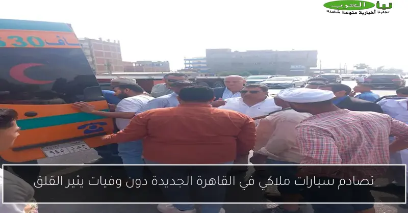 تصادم سيارات ملاكي في القاهرة الجديدة دون وفيات يثير القلق