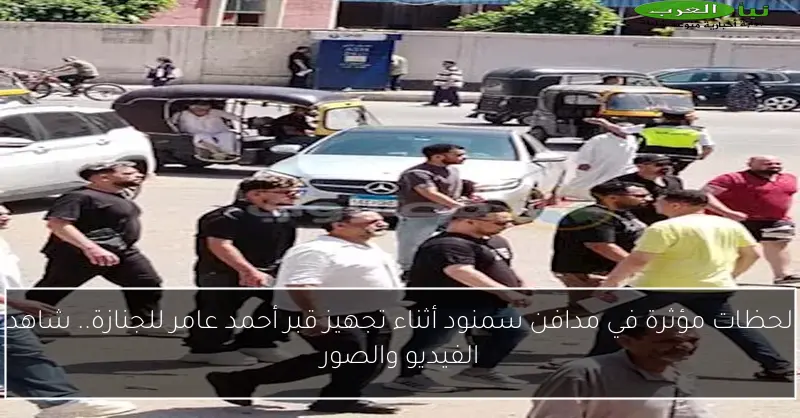 لحظات مؤثرة في مدافن سمنود أثناء تجهيز قبر أحمد عامر للجنازة.. شاهد الفيديو والصور
