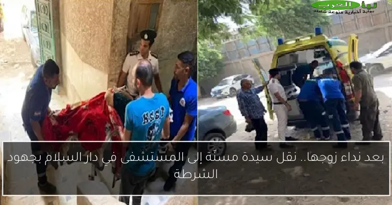 بعد نداء زوجها.. نقل سيدة مسنّة إلى المستشفى في دار السلام بجهود الشرطة