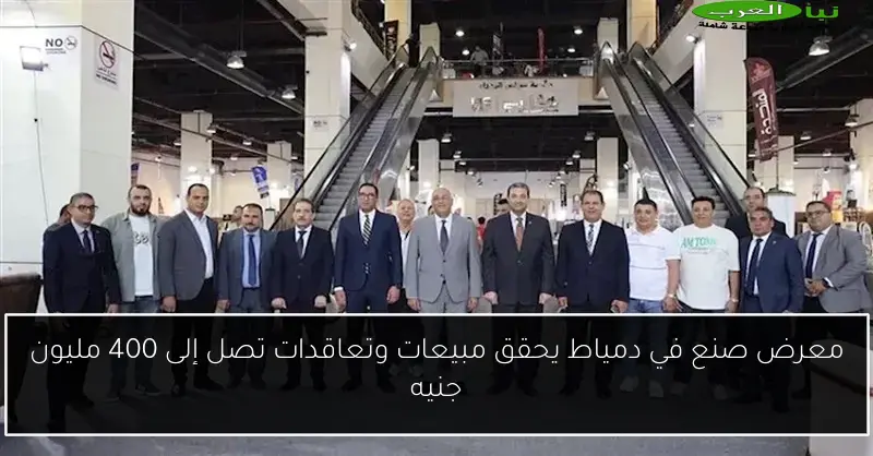 معرض صنع في دمياط يحقق مبيعات وتعاقدات تصل إلى 400 مليون جنيه