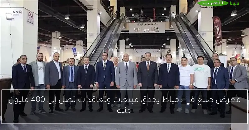 معرض صنع في دمياط يحقق مبيعات وتعاقدات تصل إلى 400 مليون جنيه