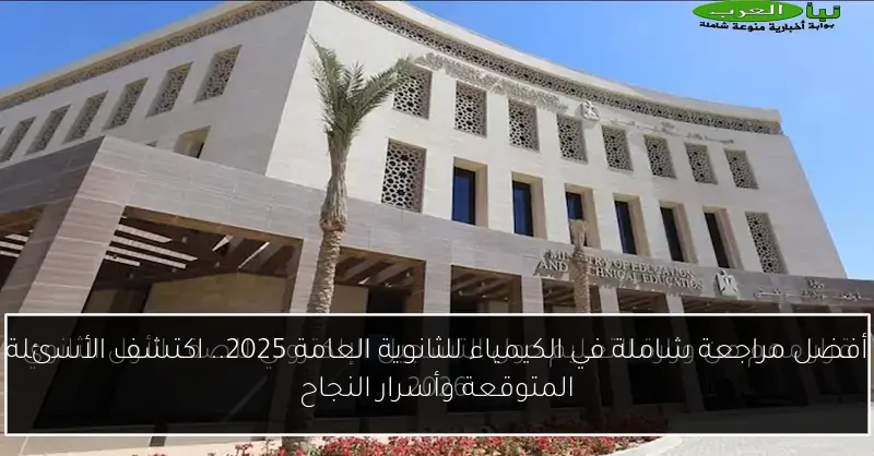 أفضل مراجعة شاملة في الكيمياء للثانوية العامة 2025.. اكتشف الأسئلة المتوقعة وأسرار النجاح