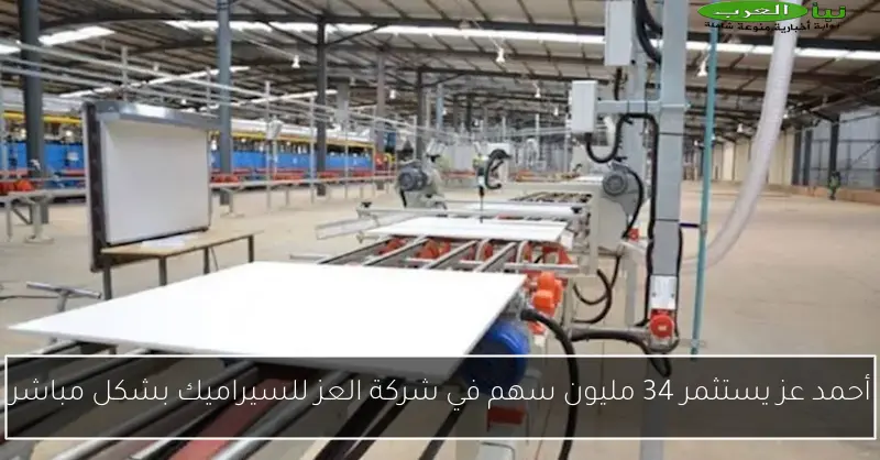 أحمد عز يستثمر 34 مليون سهم في شركة العز للسيراميك بشكل مباشر