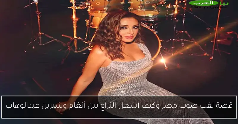 قصة لقب صوت مصر وكيف أشعل النزاع بين أنغام وشيرين عبدالوهاب