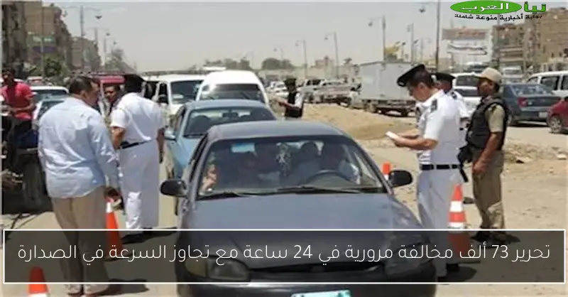 تحرير 73 ألف مخالفة مرورية في 24 ساعة مع تجاوز السرعة في الصدارة