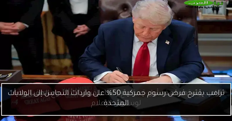 ترامب يقترح فرض رسوم جمركية 50% على واردات النحاس إلى الولايات المتحدة