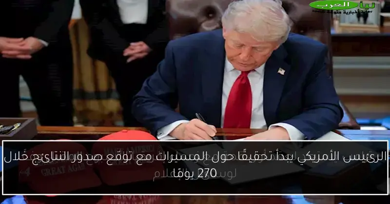 الرئيس الأمريكي يبدأ تحقيقًا حول المسيرات مع توقع صدور النتائج خلال 270 يومًا