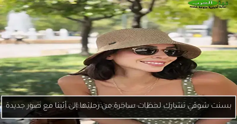 بسنت شوقي تشارك لحظات ساحرة من رحلتها إلى أثينا مع صور جديدة