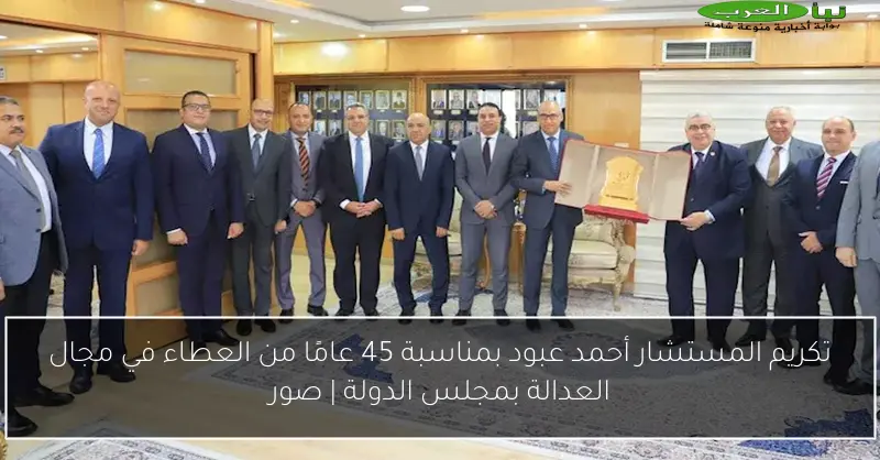 تكريم المستشار أحمد عبود بمناسبة 45 عامًا من العطاء في مجال العدالة بمجلس الدولة | صور