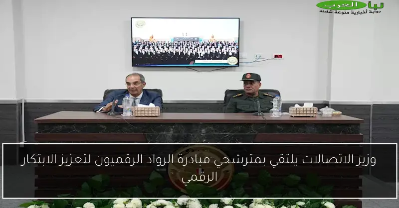 وزير الاتصالات يلتقي بمترشحي مبادرة الرواد الرقميون لتعزيز الابتكار الرقمي