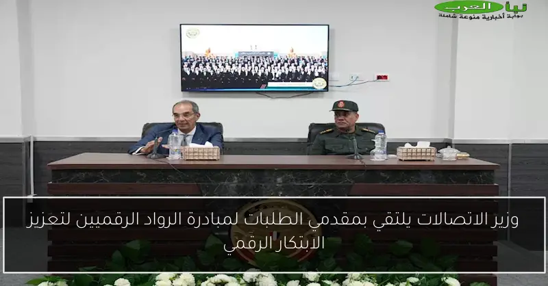 وزير الاتصالات يلتقي بمقدمي الطلبات لمبادرة الرواد الرقميين لتعزيز الابتكار الرقمي