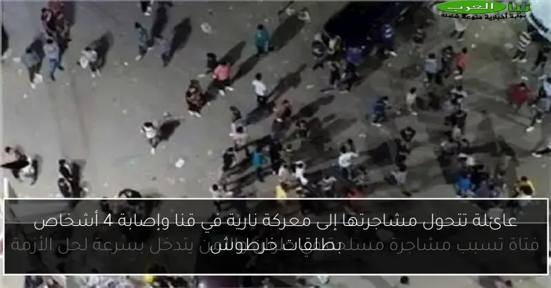 عائلة تتحول مشاجرتها إلى معركة نارية في قنا وإصابة 4 أشخاص بطلقات خرطوش