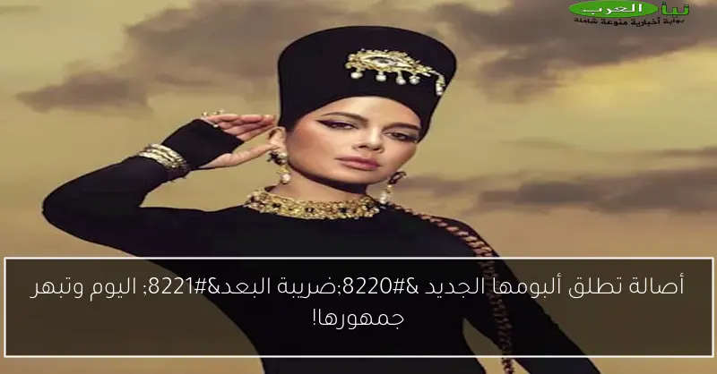 أصالة تطلق ألبومها الجديد “ضريبة البعد” اليوم وتبهر جمهورها!