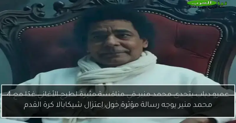 محمد منير يوجه رسالة مؤثرة حول اعتزال شيكابالا كرة القدم
