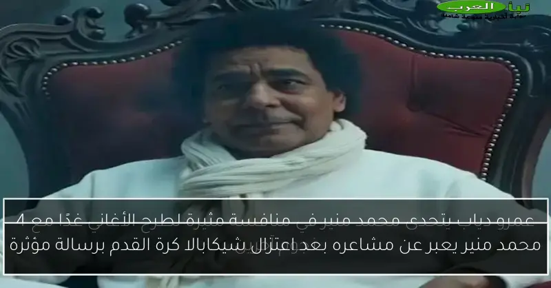 محمد منير يعبر عن مشاعره بعد اعتزال شيكابالا كرة القدم برسالة مؤثرة