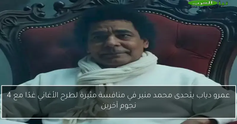 عمرو دياب يتحدى محمد منير في منافسة مثيرة لطرح الأغاني غدًا مع 4 نجوم آخرين
