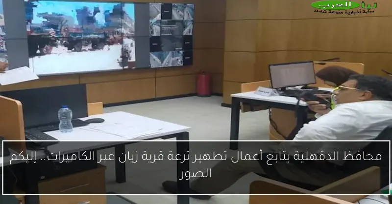 محافظ الدقهلية يتابع أعمال تطهير ترعة قرية زيان عبر الكاميرات.. إليكم الصور