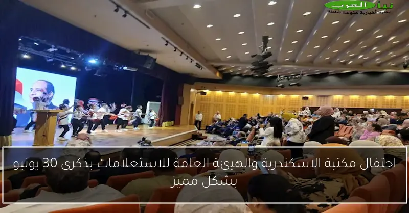 احتفال مكتبة الإسكندرية والهيئة العامة للاستعلامات بذكرى 30 يونيو بشكل مميز