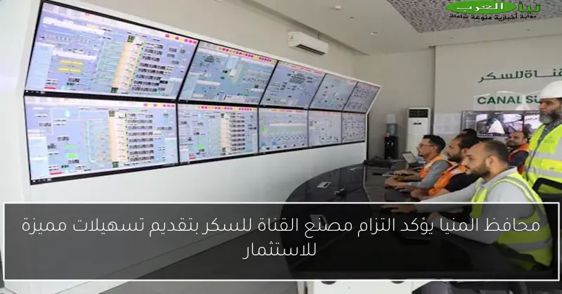 محافظ المنيا يؤكد التزام مصنع القناة للسكر بتقديم تسهيلات مميزة للاستثمار