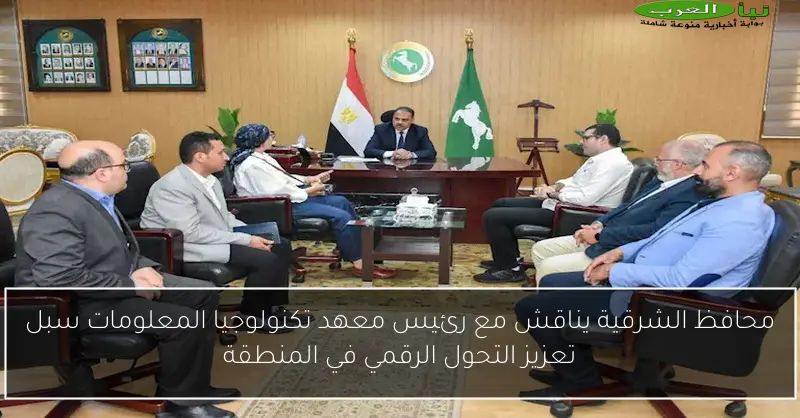 محافظ الشرقية يناقش مع رئيس معهد تكنولوجيا المعلومات سبل تعزيز التحول الرقمي في المنطقة