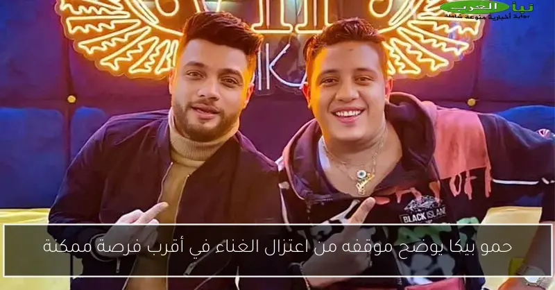 حمو بيكا يوضح موقفه من اعتزال الغناء في أقرب فرصة ممكنة