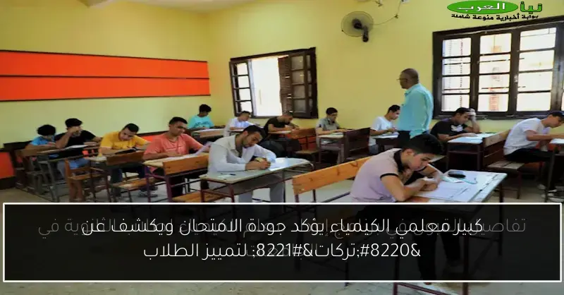 كبير معلمي الكيمياء يؤكد جودة الامتحان ويكشف عن “تركات” لتمييز الطلاب