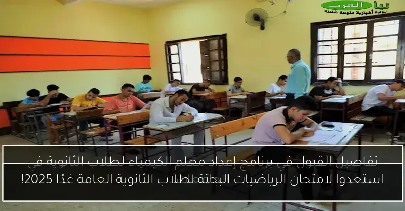 استعدوا لامتحان الرياضيات البحتة لطلاب الثانوية العامة غدًا 2025!