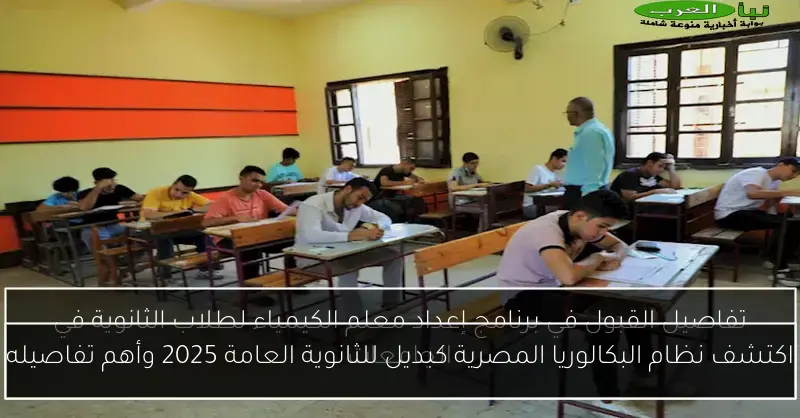 اكتشف نظام البكالوريا المصرية كبديل للثانوية العامة 2025 وأهم تفاصيله