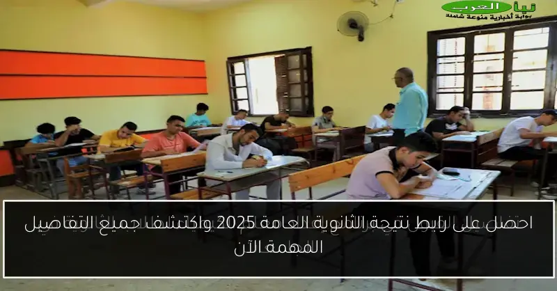 احصل على رابط نتيجة الثانوية العامة 2025 واكتشف جميع التفاصيل المهمة الآن