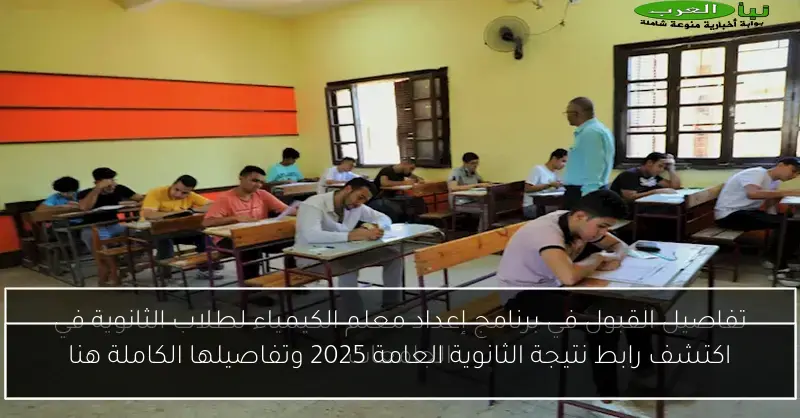 اكتشف رابط نتيجة الثانوية العامة 2025 وتفاصيلها الكاملة هنا
