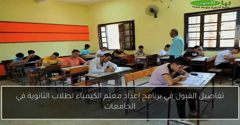 تفاصيل القبول في برنامج إعداد معلم الكيمياء لطلاب الثانوية في الجامعات