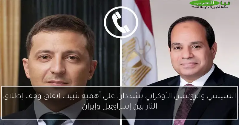 السيسي والرئيس الأوكراني يشددان على أهمية تثبيت اتفاق وقف إطلاق النار بين إسرائيل وإيران