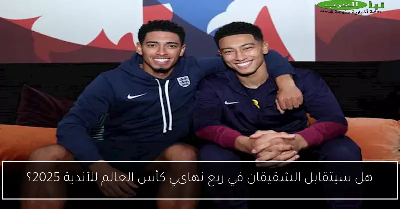 هل سيتقابل الشقيقان في ربع نهائي كأس العالم للأندية 2025؟