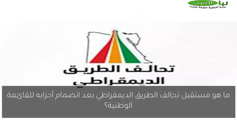 ما هو مستقبل تحالف الطريق الديمقراطي بعد انضمام أحزابه للقائمة الوطنية؟