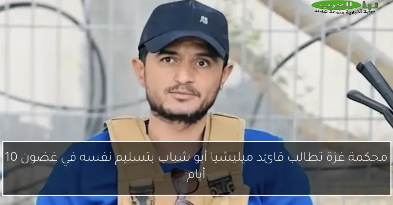 محكمة غزة تطالب قائد ميليشيا أبو شباب بتسليم نفسه في غضون 10 أيام