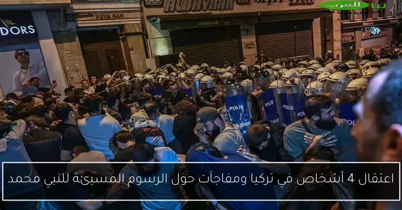 اعتقال 4 أشخاص في تركيا ومفاجآت حول الرسوم المسيئة للنبي محمد
