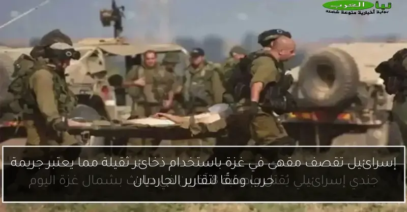 إسرائيل تقصف مقهى في غزة باستخدام ذخائر ثقيلة مما يعتبر جريمة حرب وفقًا لتقارير الجارديان