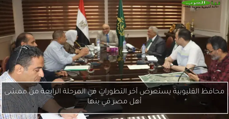 محافظ القليوبية يستعرض آخر التطورات في المرحلة الرابعة من ممشى أهل مصر في بنها