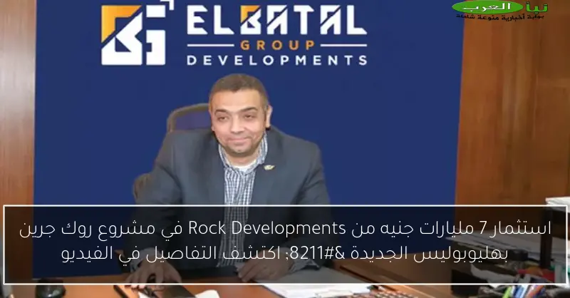 استثمار 7 مليارات جنيه من Rock Developments في مشروع روك جرين بهليوبوليس الجديدة – اكتشف التفاصيل في الفيديو
