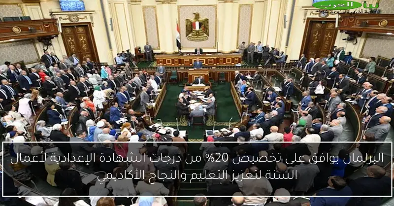 البرلمان يوافق على تخصيص 20% من درجات الشهادة الإعدادية لأعمال السنة لتعزيز التعليم والنجاح الأكاديمي