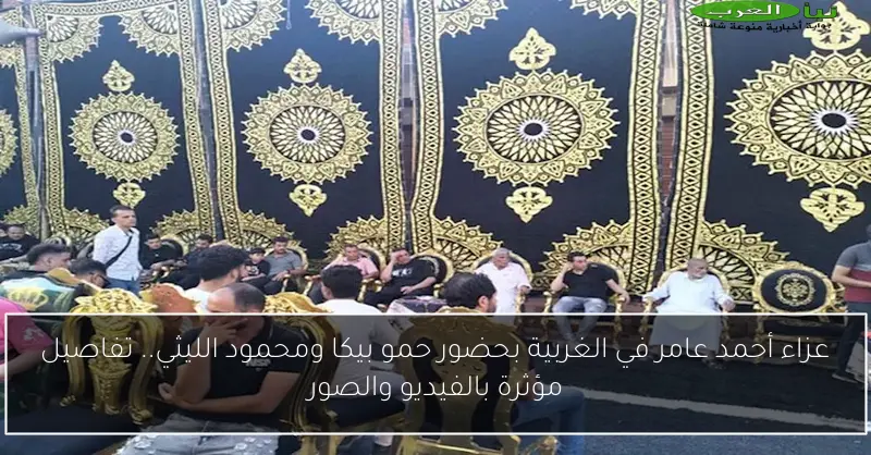 عزاء أحمد عامر في الغربية بحضور حمو بيكا ومحمود الليثي.. تفاصيل مؤثرة بالفيديو والصور
