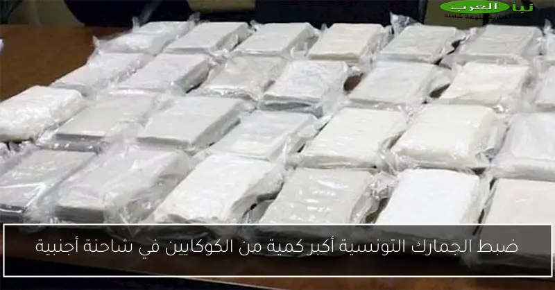 ضبط الجمارك التونسية أكبر كمية من الكوكايين في شاحنة أجنبية
