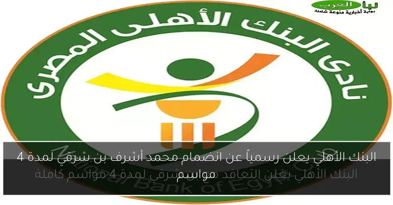 البنك الأهلي يعلن رسمياً عن انضمام محمد أشرف بن شرقي لمدة 4 مواسم