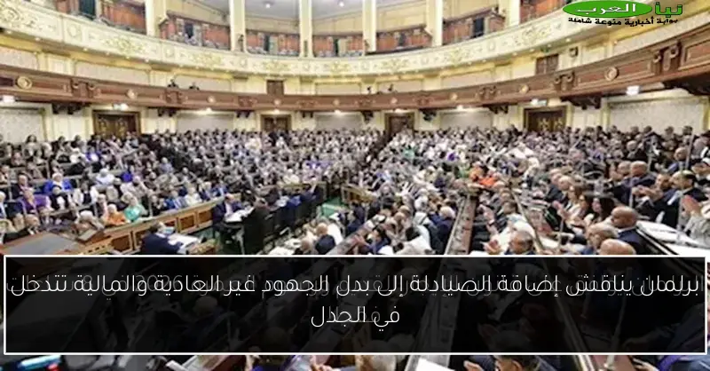 برلمان يناقش إضافة الصيادلة إلى بدل الجهود غير العادية والمالية تتدخل في الجدل