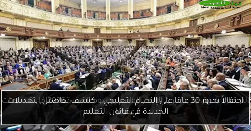 احتفالاً بمرور 30 عامًا على النظام التعليمي.. اكتشف تفاصيل التعديلات الجديدة في قانون التعليم