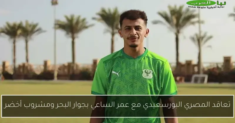 تعاقد المصري البورسعيدي مع عمر الساعي بجوار البحر ومشروب أخضر