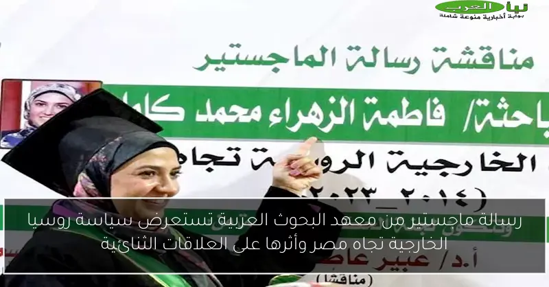رسالة ماجستير من معهد البحوث العربية تستعرض سياسة روسيا الخارجية تجاه مصر وأثرها على العلاقات الثنائية
