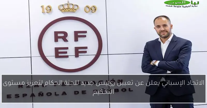 الاتحاد الإسباني يعلن عن تعيين رئيس جديد للجنة الحكام لتعزيز مستوى التحكيم